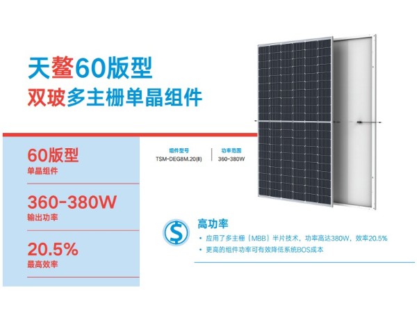 天合雙玻單面天合光能太陽能板天鰲120DEG8M.20(II)