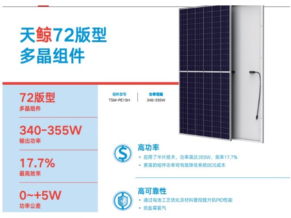 天合光能太陽能板標(biāo)準(zhǔn)多晶天鯨144系列PE15H天合光能太陽能電池板