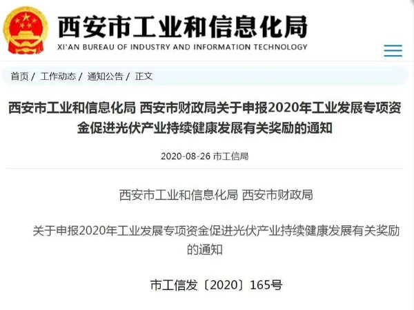 西安開展2020年光伏電站產(chǎn)業(yè)發(fā)展獎勵項(xiàng)目申報(bào)工作